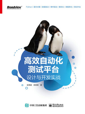 cover image of 高效自动化测试平台